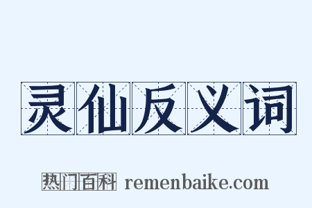 灵仙反义词是什么意思的图片